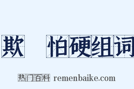 欺軟怕硬组词是什么意思的图片